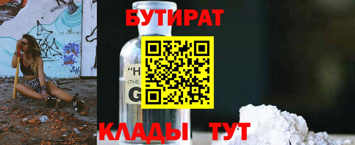 БУТИРАТ бутик Южноуральск